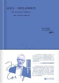 书籍 迈克尔·K的生活和时代的封面