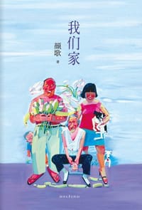 书籍 我们家的封面