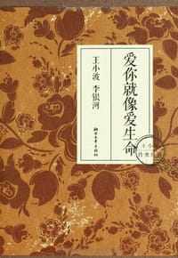 爱你就像爱生命 - 王小波