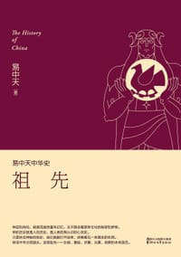易中天中华史：祖先 - 易中天