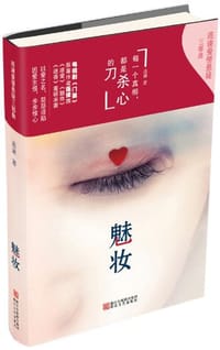 书籍 魅妆的封面