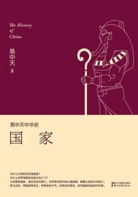 易中天中华史：国家 - 易中天