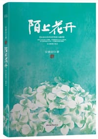 书籍 陌上花开（2013精装修订版）的封面