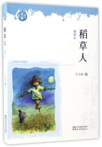 稻草人(插图本)/现代名家画本