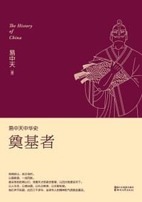 易中天中华史：奠基者 - 易中天