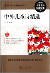 书籍 中外儿童诗精选的封面