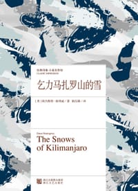 乞力马扎罗山的雪 - (美)厄内斯特·海明威