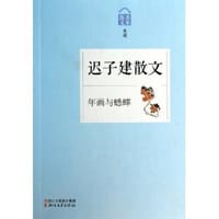 迟子建散文：年画与蟋蟀 - 迟子建