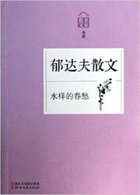 郁达夫散文：水样的春愁 - 郁达夫