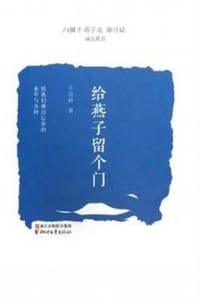 给燕子留个门 - 干亚群