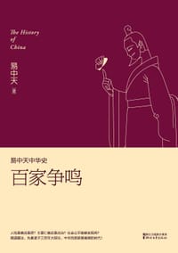易中天中华史：百家争鸣