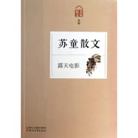 苏童散文：露天电影 - 苏童
