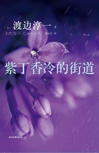 书籍 紫丁香冷的街道的封面