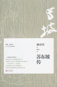 苏东坡传 - 林语堂