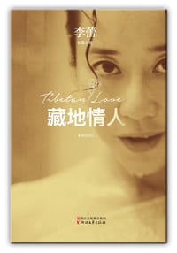 书籍 藏地情人的封面