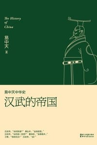 易中天中华史：汉武的帝国 - 易中天