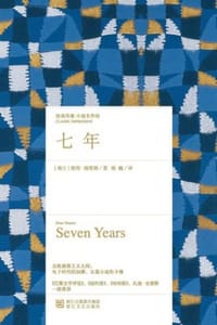 七年 - [瑞士] 彼得·施塔姆 