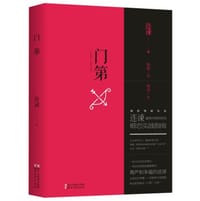 书籍 门第的封面