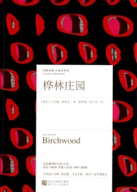 桦林庄园 - [爱尔兰]约翰·班维尔