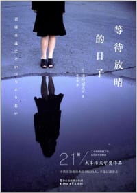 书籍 等待放晴的日子的封面