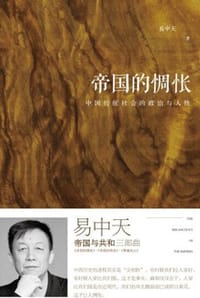 帝国的惆怅 - 易中天