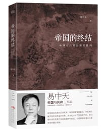 帝国的终结 - 易中天