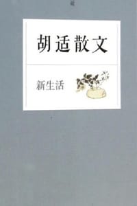 新生活：胡适散文