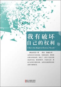 我有破坏自己的权利