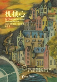 机械心 - [法]马蒂亚斯·马吉尔