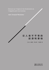 论人类不平等的起源和基础 - ［法］让-雅克·卢梭
