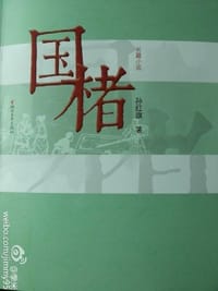 国楮
