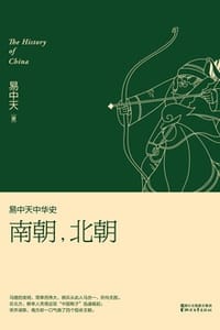 易中天中华史：南朝，北朝 - 易中天