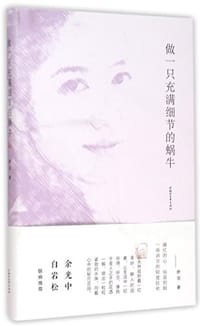 书籍 做一只充满细节的蜗牛的封面