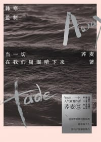 书籍 当一切在我们周围暗下来的封面