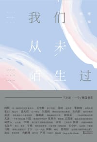 书籍 我们从未陌生过的封面