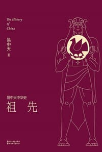 易中天中华史：祖先 - 易中天