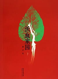 沃血家园