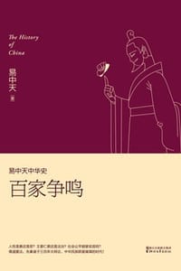 书籍 易中天中华史：百家争鸣的封面