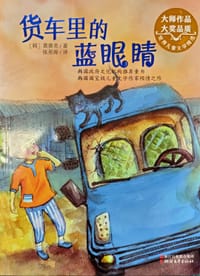货车里的蓝眼睛（世界儿童文学精选） - [韩]黄善美