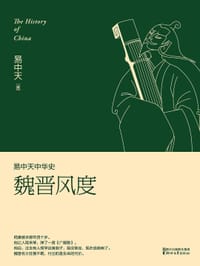 易中天中华史：魏晋风度 - 易中天