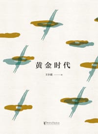 黄金时代（精装珍藏版） - 王小波