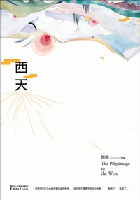 西天 - 顾湘