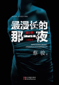 书籍 最漫长的那一夜•第2季的封面