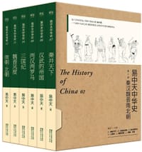 易中天中华史·第二部 - 易中天