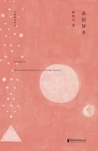 永居异乡