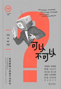 可以不可以 - 韩寒监制