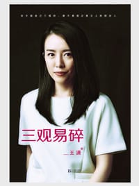 书籍 三观易碎的封面