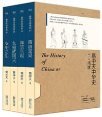 易中天中华史·第三部 - 易中天