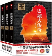 书籍 《崇祯大传奇》（全三册）的封面