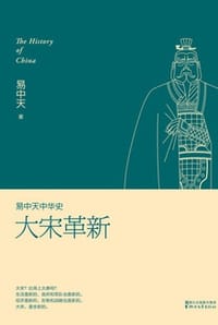 易中天中华史：大宋革新 - 易中天